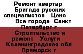 Ремонт квартир . Бригада русских специалистов › Цена ­ 150 - Все города, Санкт-Петербург г. Строительство и ремонт » Услуги   . Калининградская обл.,Приморск г.